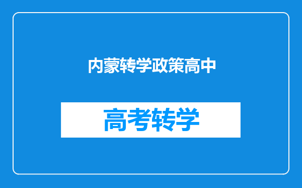 内蒙转学政策高中