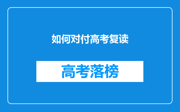 如何对付高考复读