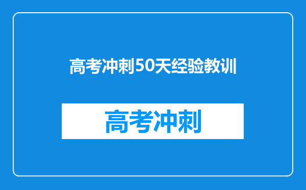 高考冲刺50天经验教训