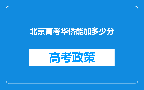 北京高考华侨能加多少分