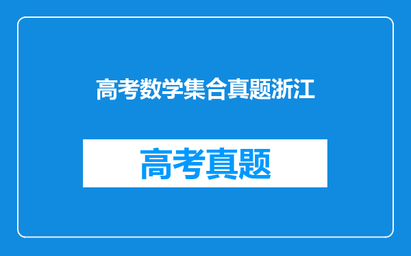 高考数学集合真题浙江