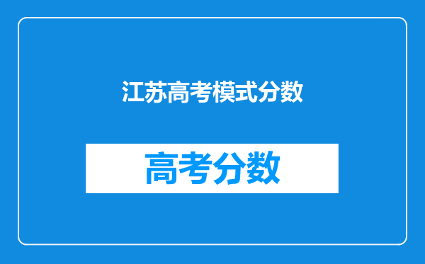 江苏高考模式分数