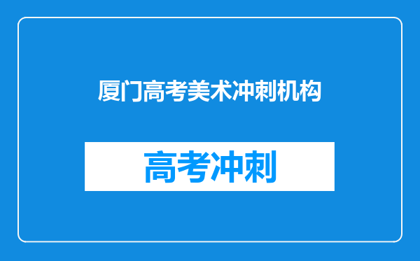厦门高考美术冲刺机构