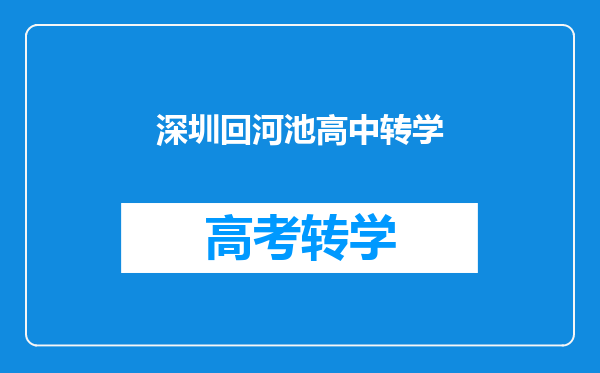 深圳回河池高中转学