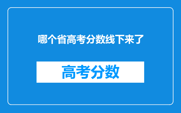 哪个省高考分数线下来了