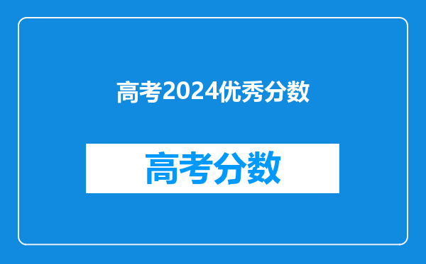 高考2024优秀分数