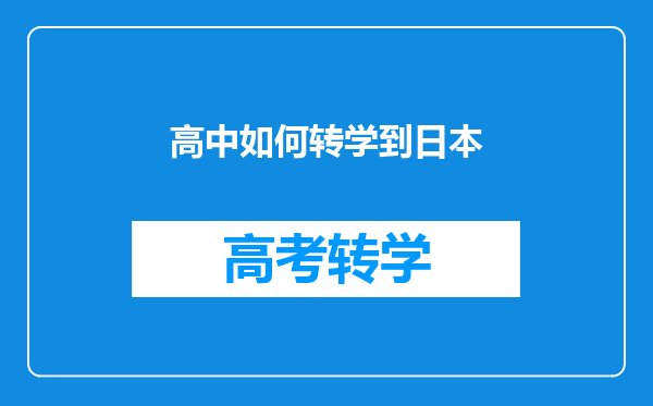 高中如何转学到日本