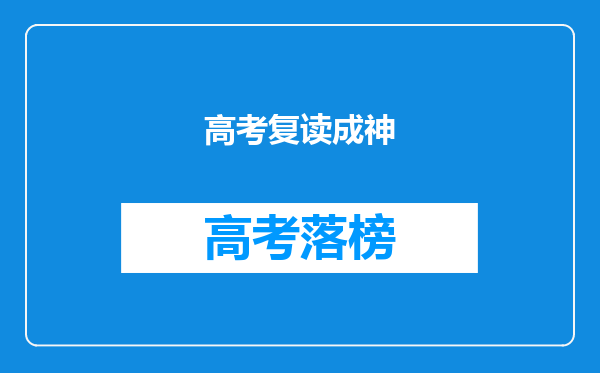 高考复读成神