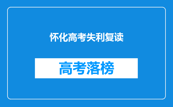 怀化高考失利复读