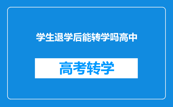 学生退学后能转学吗高中
