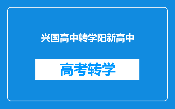 兴国高中转学阳新高中