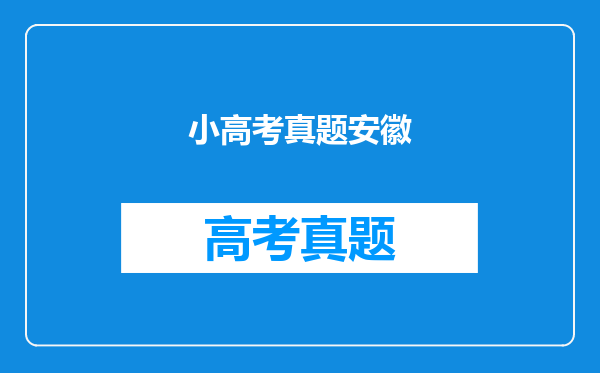 小高考真题安徽
