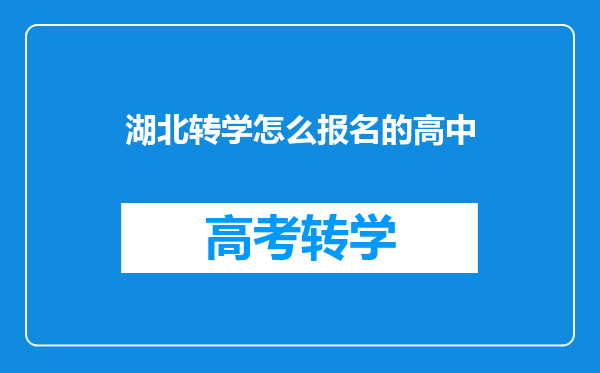 湖北转学怎么报名的高中
