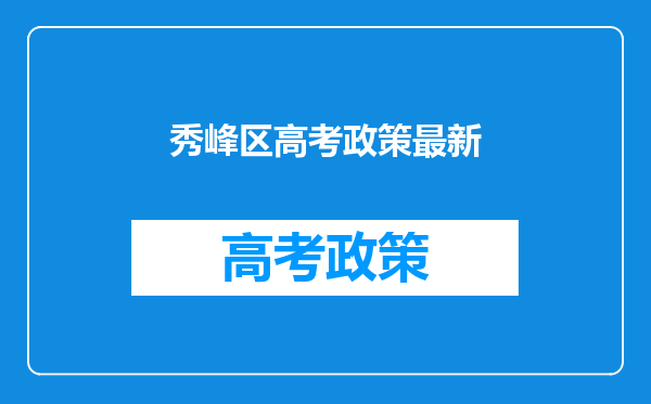 秀峰区高考政策最新