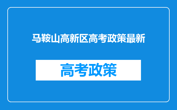 马鞍山高新区高考政策最新