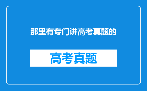 那里有专门讲高考真题的
