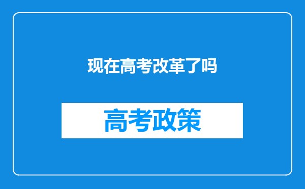 现在高考改革了吗