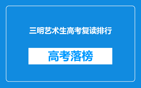 三明艺术生高考复读排行
