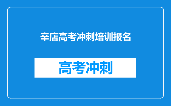 辛店高考冲刺培训报名