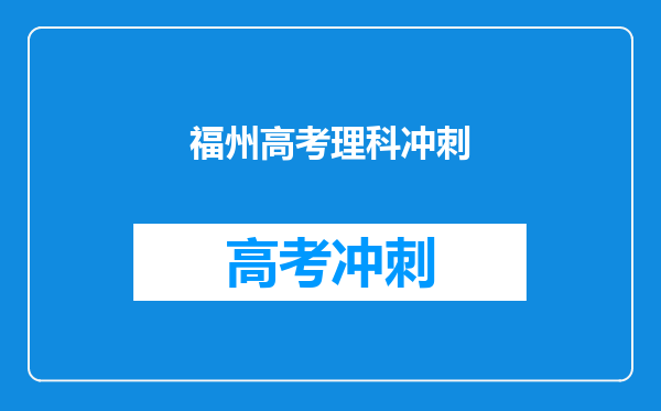 福州高考理科冲刺