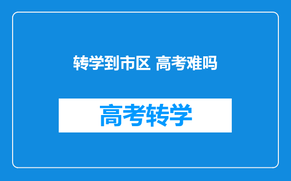 转学到市区 高考难吗