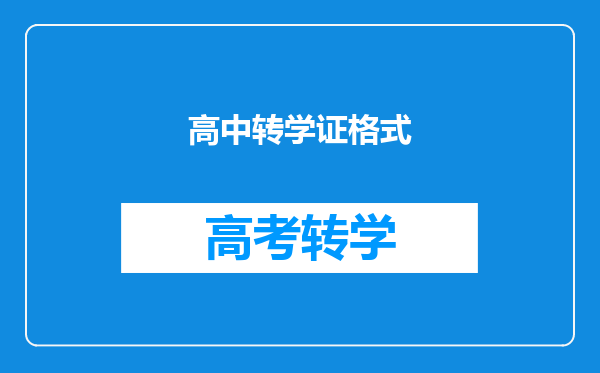 高中转学证格式