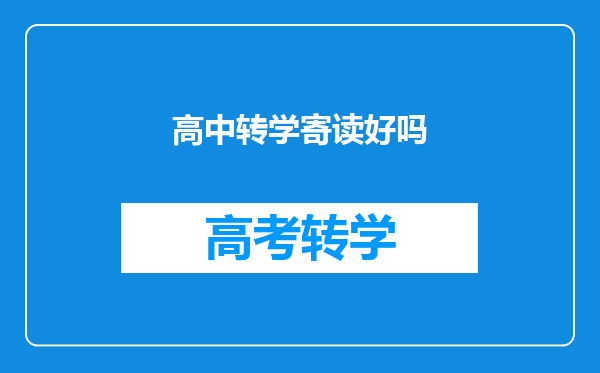 高中转学寄读好吗