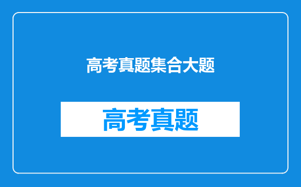 高考真题集合大题