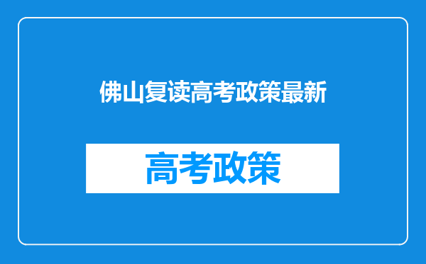 佛山复读高考政策最新