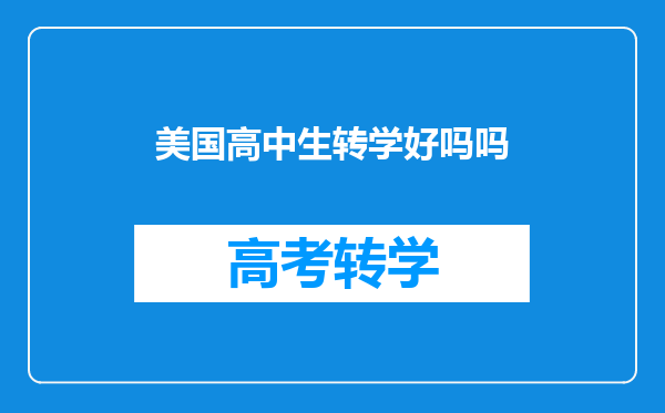 美国高中生转学好吗吗
