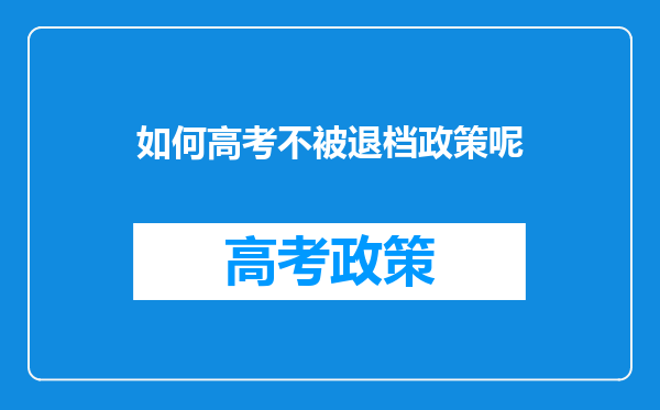 如何高考不被退档政策呢