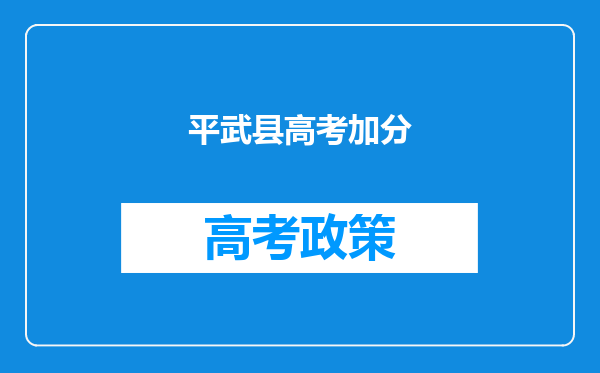 平武县高考加分
