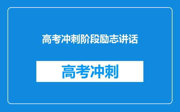 高考冲刺阶段励志讲话