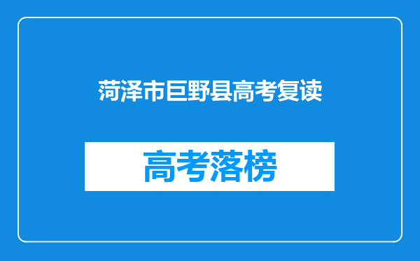 菏泽市巨野县高考复读