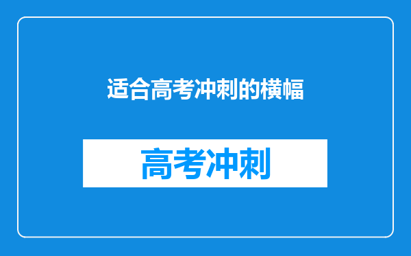 适合高考冲刺的横幅