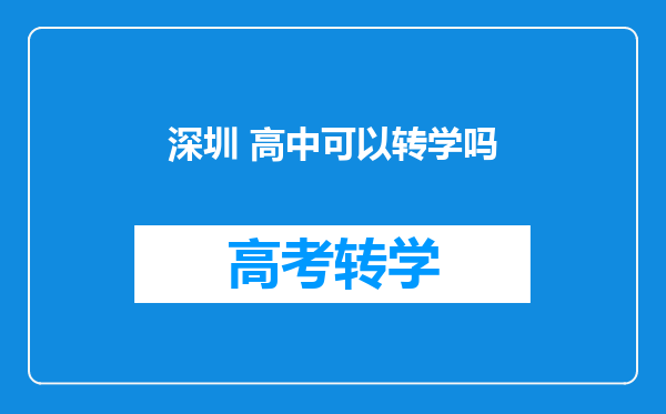 深圳 高中可以转学吗