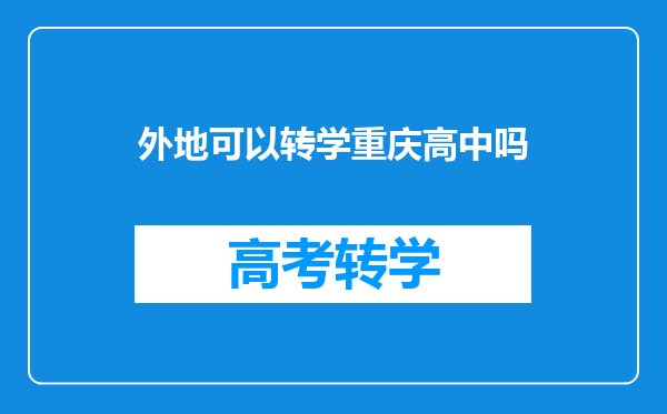 外地可以转学重庆高中吗