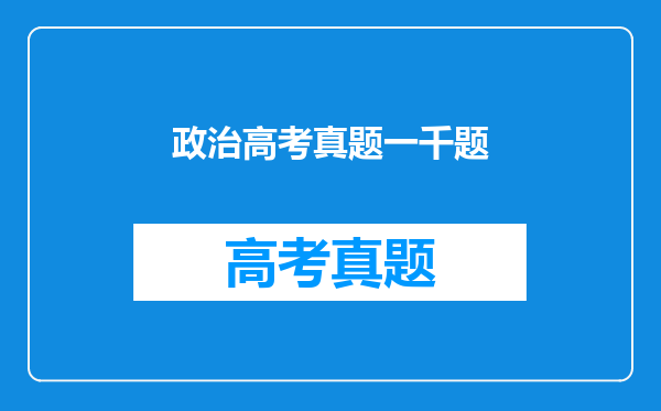 政治高考真题一千题