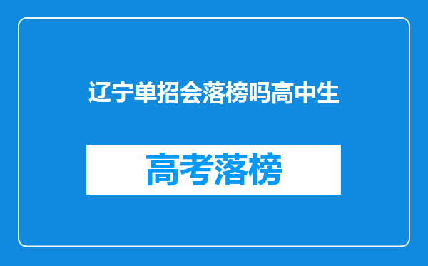 辽宁单招会落榜吗高中生