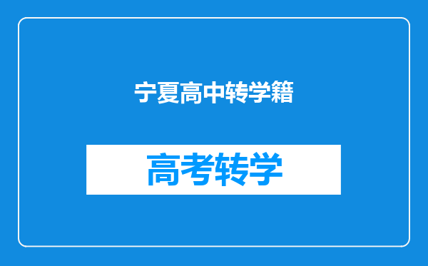 宁夏高中转学籍