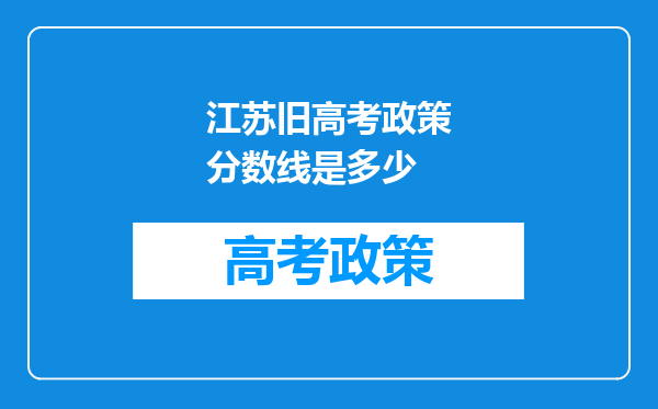 江苏旧高考政策分数线是多少