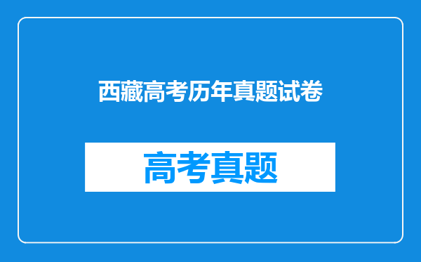 西藏高考历年真题试卷
