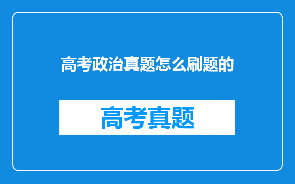 高考政治真题怎么刷题的