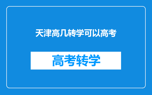 天津高几转学可以高考