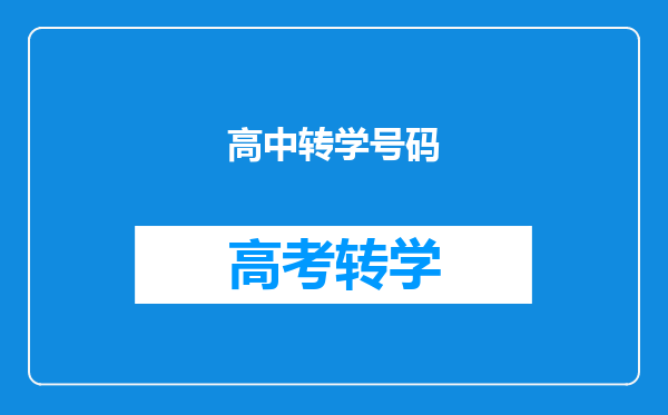 高中转学号码