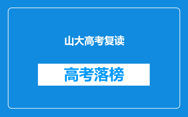 山大高考复读