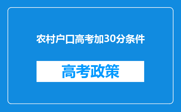 农村户口高考加30分条件