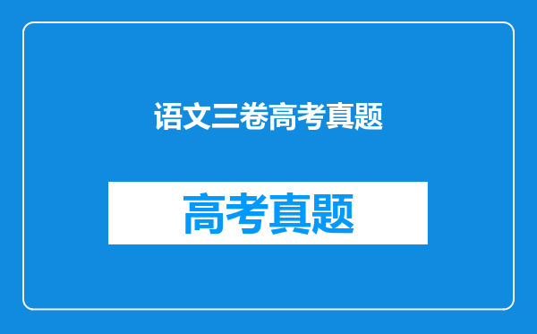语文三卷高考真题