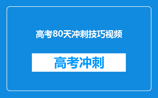高考80天冲刺技巧视频