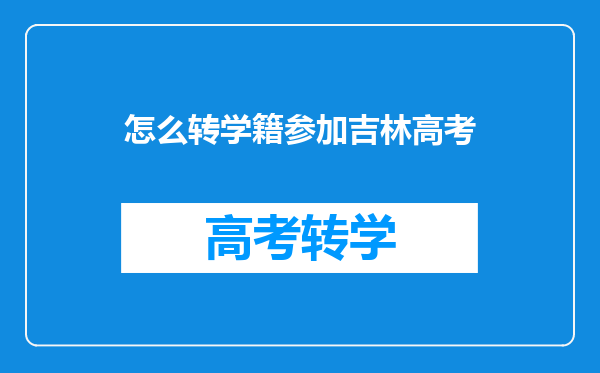 怎么转学籍参加吉林高考
